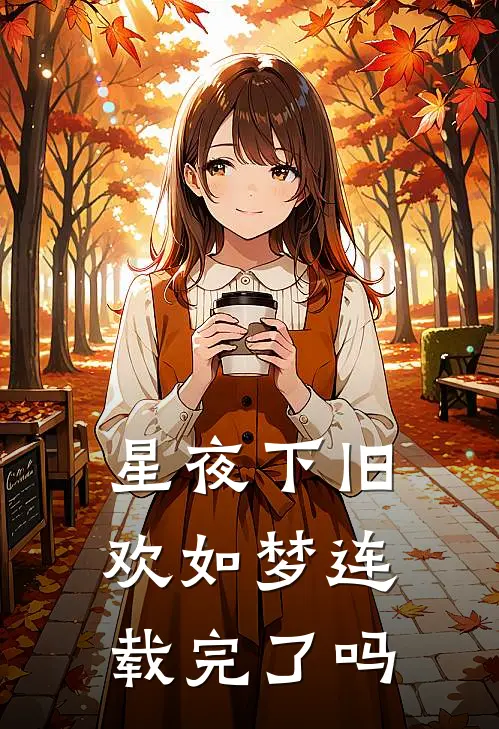 星夜下旧欢如梦连载完了吗
