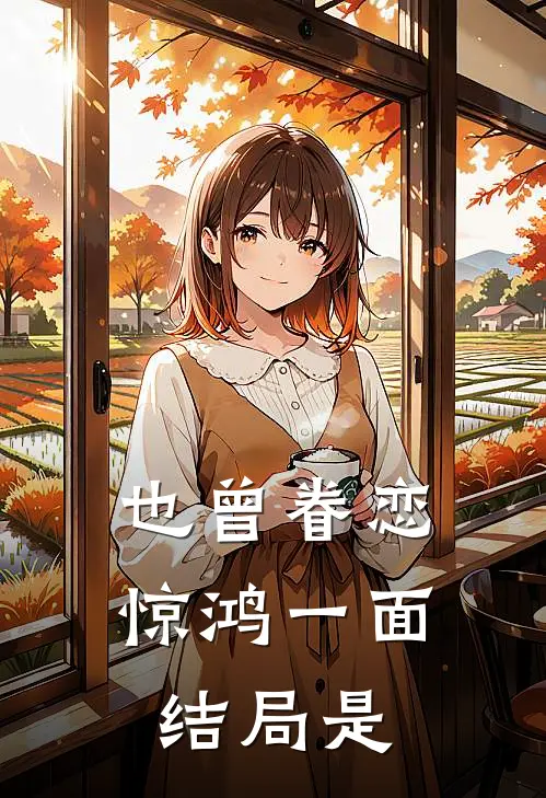 也曾眷恋惊鸿一面结局是