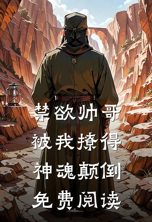 禁欲帅哥被我撩得神魂颠倒免费阅读