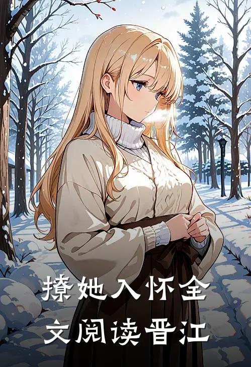 撩她入怀全文阅读晋江