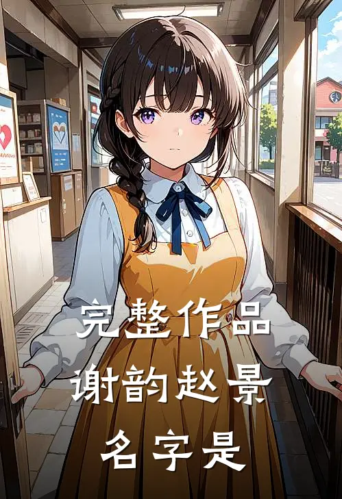 完整作品谢韵赵景名字是
