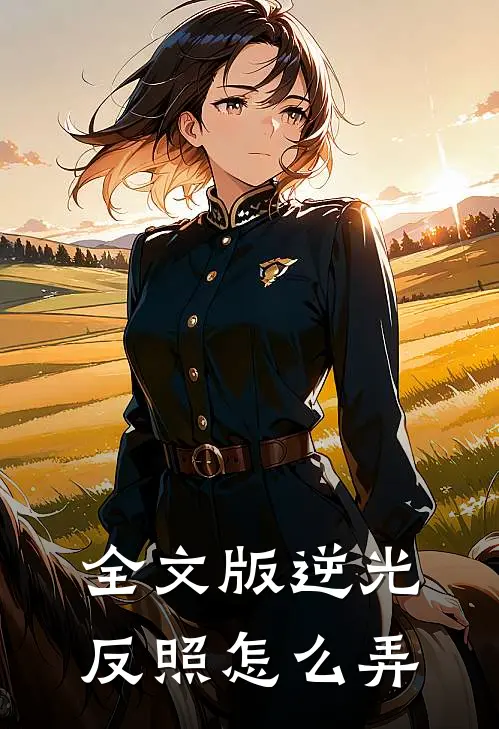 全文版逆光反照怎么弄