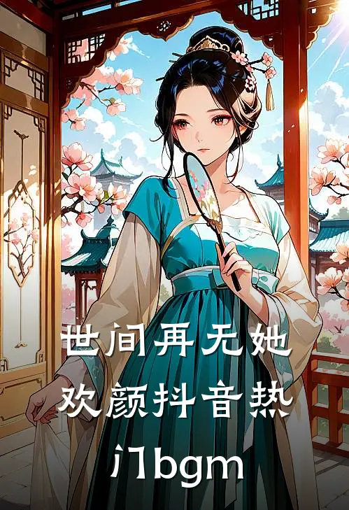 世间再无她欢颜抖音热门bgm