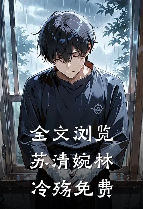 全文浏览苏清婉林冷殇免费