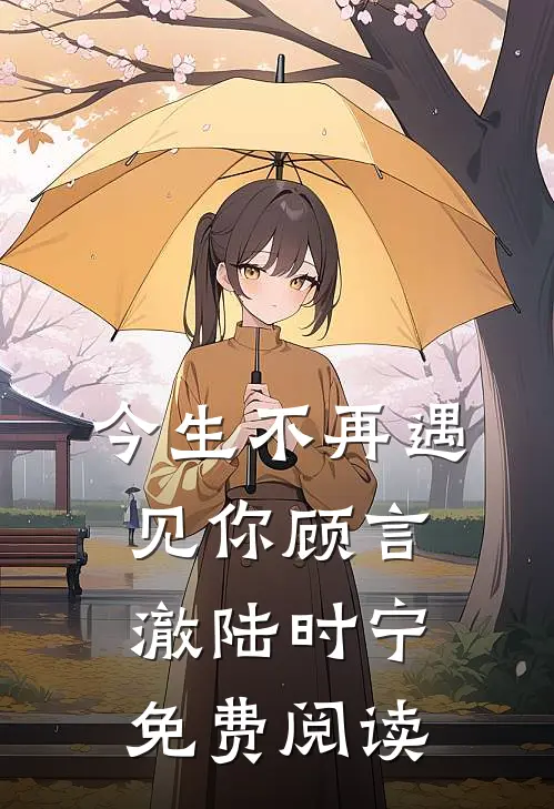 今生不再遇见你顾言澈陆时宁免费阅读