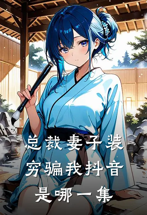 总裁妻子装穷骗我抖音是哪一集