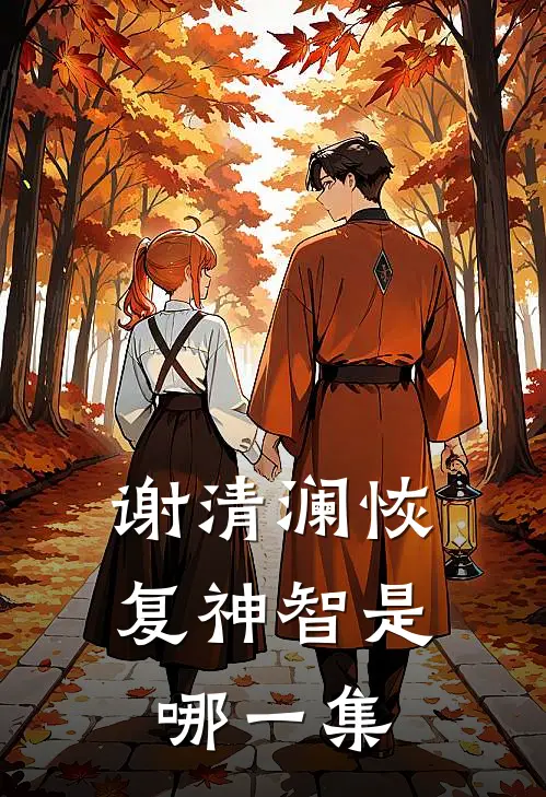 谢清澜恢复神智是哪一集