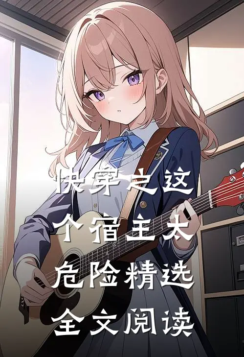 快穿之这个宿主太危险精选全文阅读