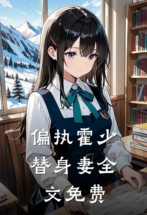 偏执霍少替身妻全文免费