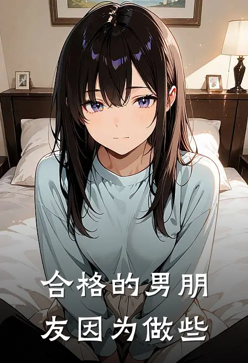 合格的男朋友因为做些