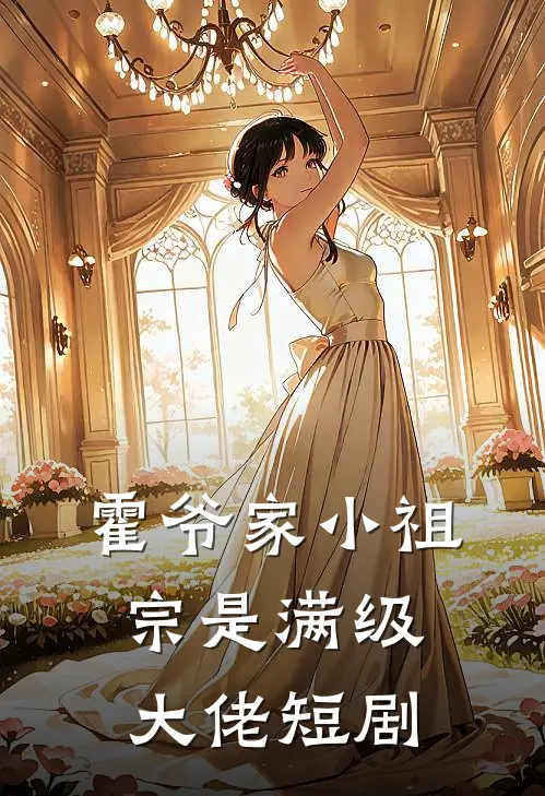 霍爷家小祖宗是满级大佬短剧
