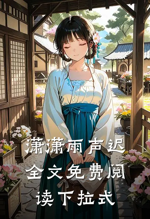 潇潇雨声迟全文免费阅读下拉式