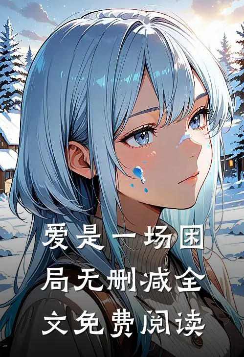 爱是一场困局无删减全文免费阅读