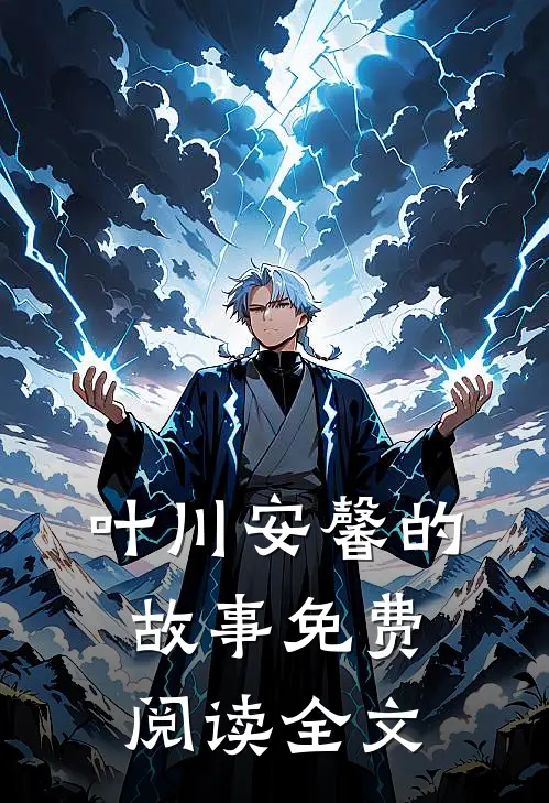 叶川安馨的故事免费阅读全文