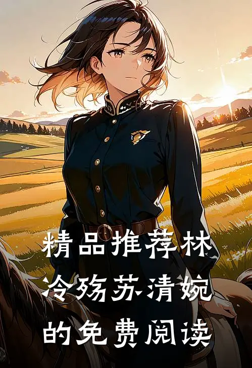 精品推荐林冷殇苏清婉的免费阅读