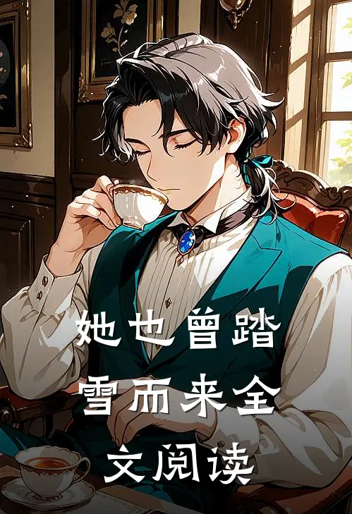 她也曾踏雪而来全文阅读