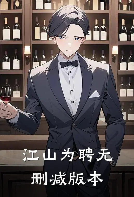 江山为聘无删减版本