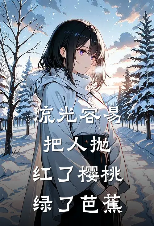 流光容易把人抛,红了樱桃,绿了芭蕉