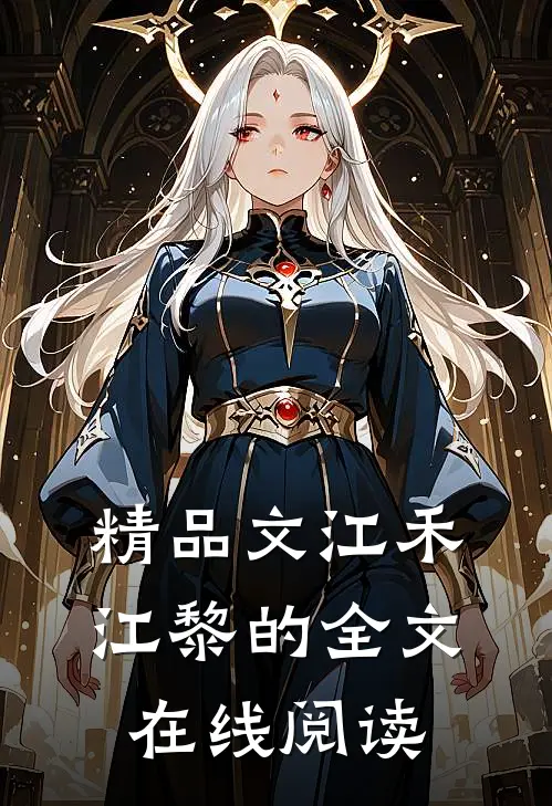 精品文江禾江黎的全文在线阅读