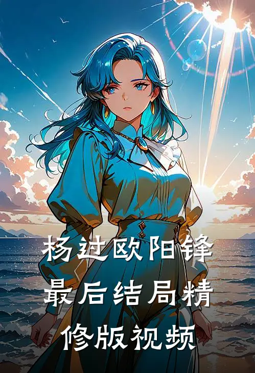 杨过欧阳锋最后结局精修版视频