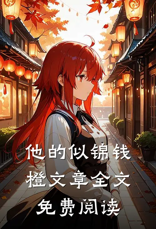 他的似锦钱橙文章全文免费阅读