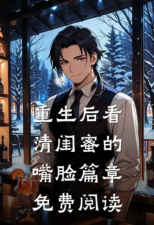 重生后看清闺蜜的嘴脸篇章免费阅读