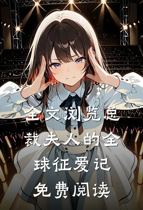 全文浏览总裁夫人的全球征爱记免费阅读