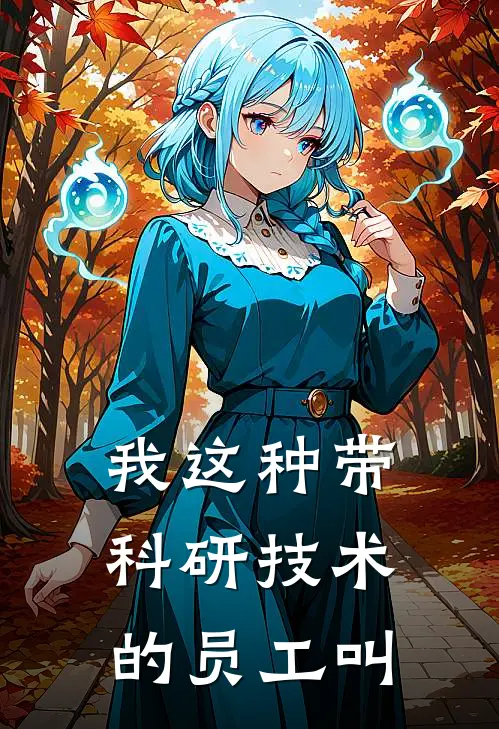 我这种带科研技术的员工叫