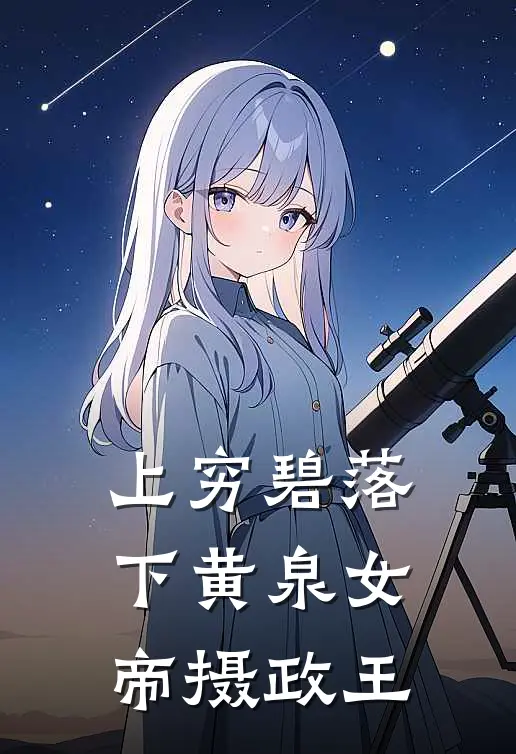 上穷碧落下黄泉女帝摄政王