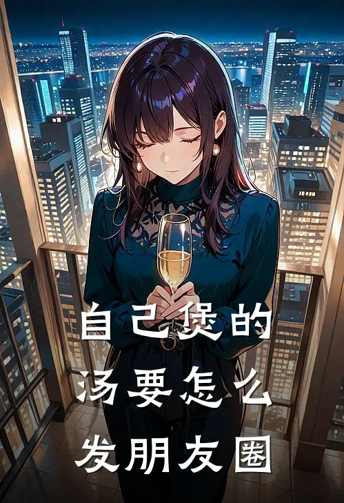 自己煲的汤要怎么发朋友圈