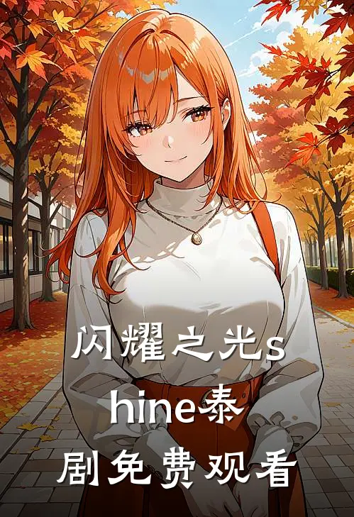 闪耀之光shine泰剧免费观看