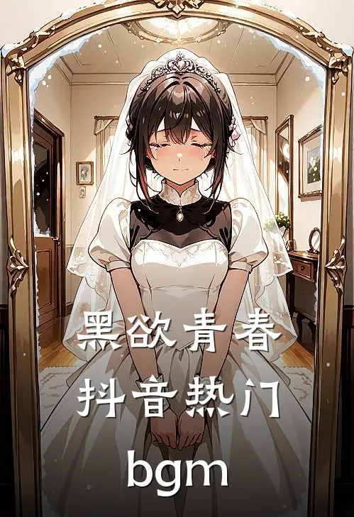 黑欲青春抖音热门bgm