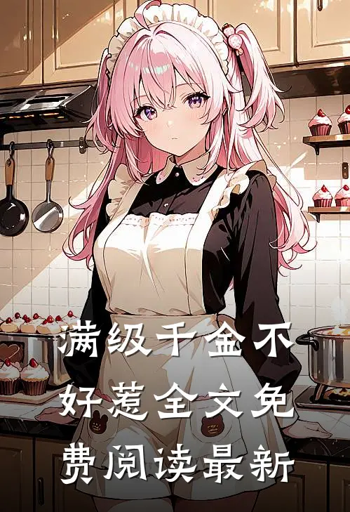 满级千金不好惹全文免费阅读最新