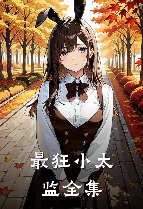 最狂小太监全集