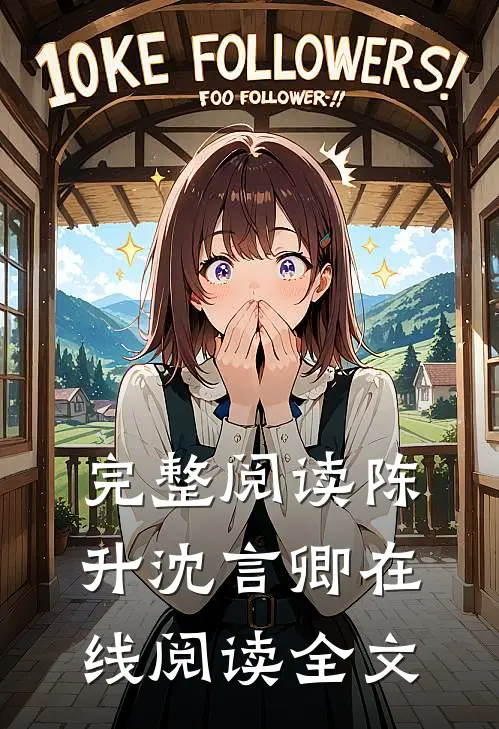 完整阅读陈升沈言卿在线阅读全文