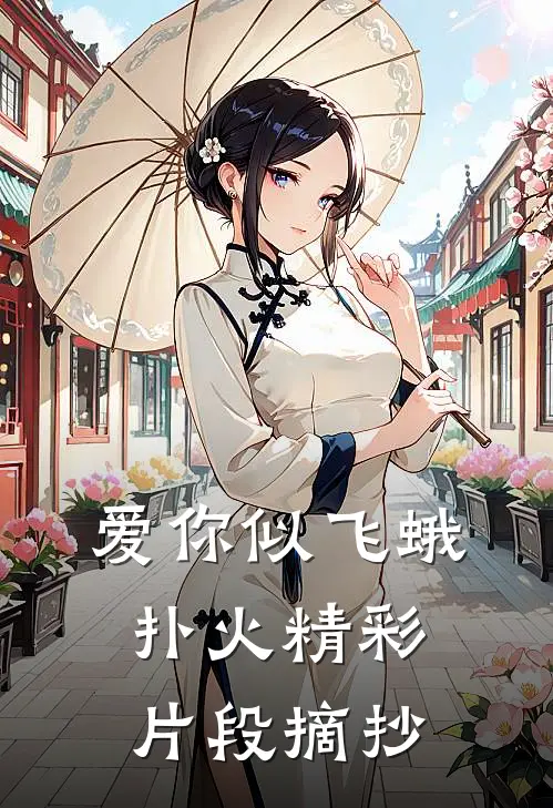 爱你似飞蛾扑火精彩片段摘抄