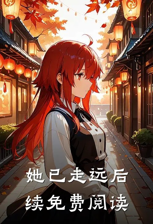 她已走远后续免费阅读
