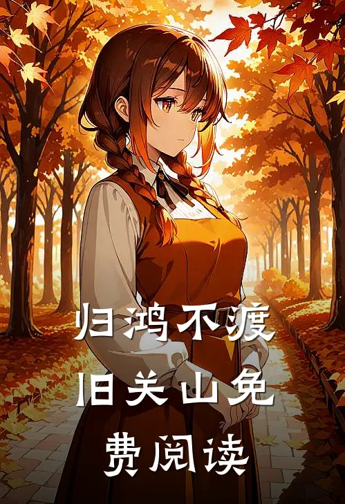 归鸿不渡旧关山免费阅读