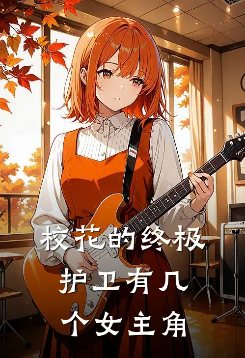 校花的终极护卫有几个女主角