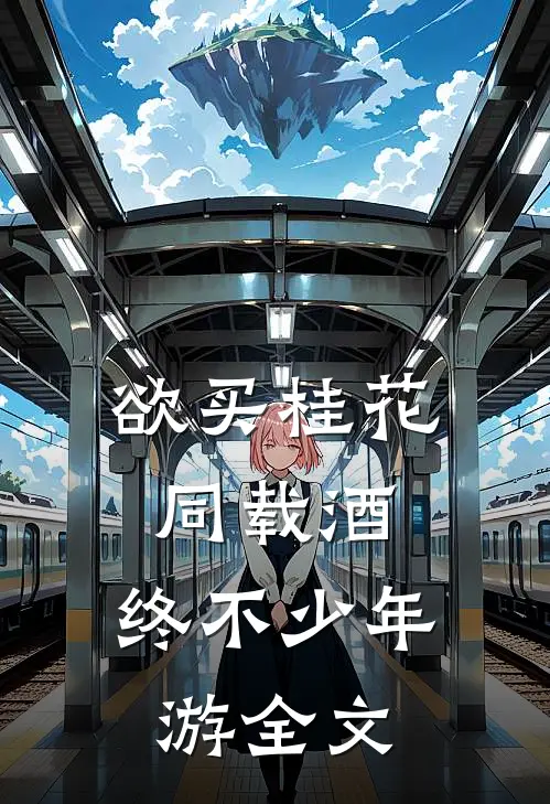 欲买桂花同载酒,终不少年游全文