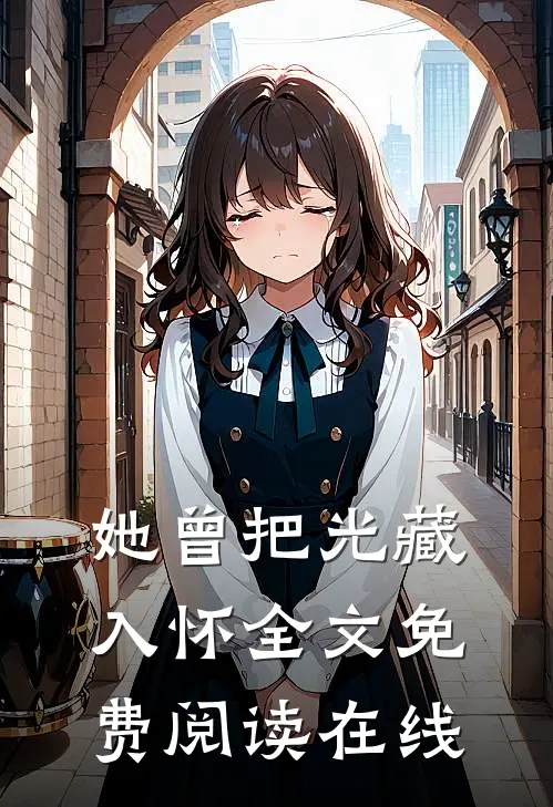 她曾把光藏入怀全文免费阅读在线