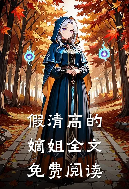 假清高的嫡姐全文免费阅读