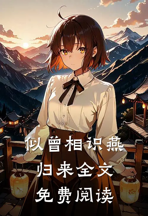 似曾相识燕归来全文免费阅读
