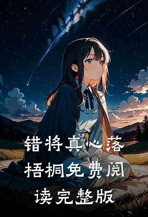 错将真心落梧桐免费阅读完整版