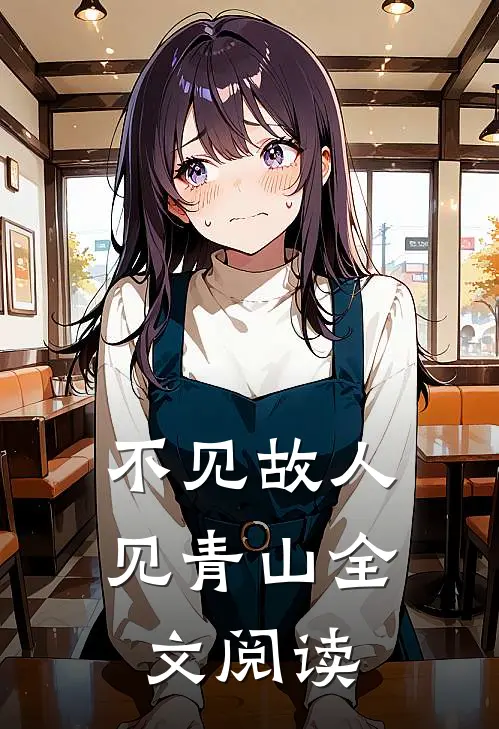不见故人见青山全文阅读