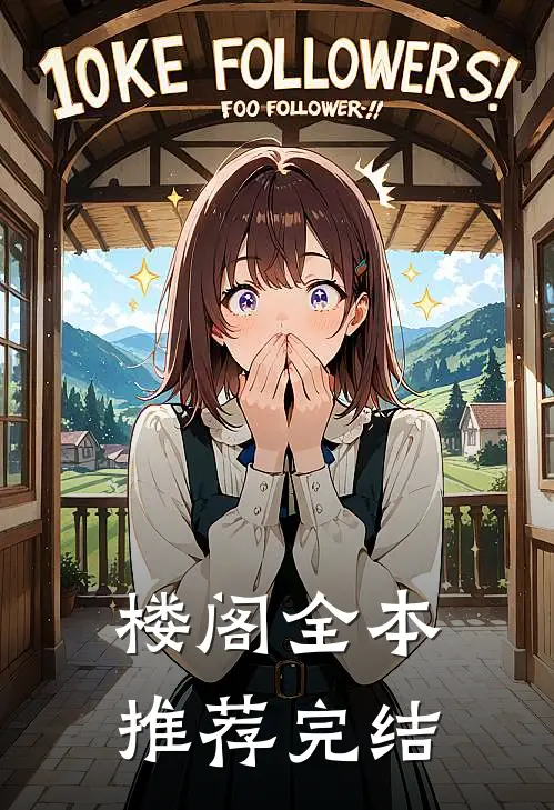 楼阁全本推荐完结