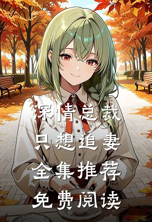 深情总裁只想追妻全集推荐免费阅读