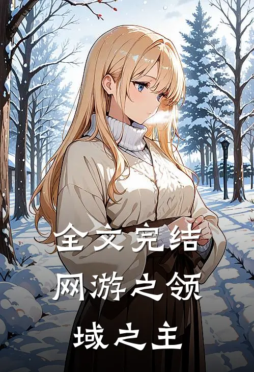 全文完结网游之领域之主