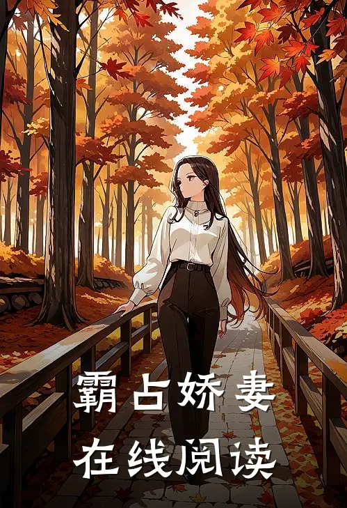 霸占娇妻在线阅读