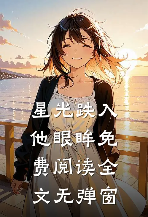 星光跌入他眼眸免费阅读全文无弹窗